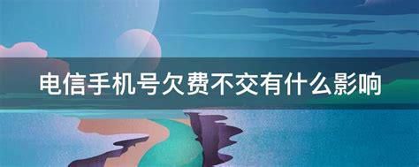 电信合约套餐欠费不交有什么后果-第1张图片-卡世界