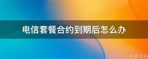 电信合约期没到期可以强制解约吗-第2张图片-卡世界