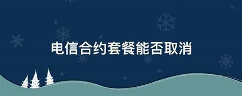 电信合约期内可以解约吗-第2张图片-卡世界