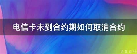 电信合约不用也不交费有什么后果-第1张图片-卡世界