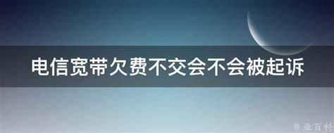 电信合约不用也不交费有什么后果-第2张图片-卡世界