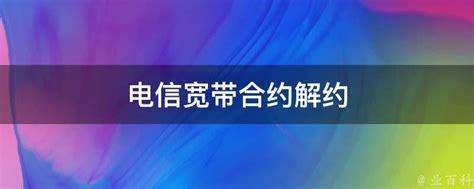 电信合约套餐可以取消吗-第2张图片-卡世界