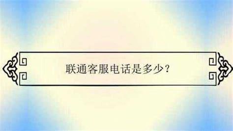 杭州联通客户电话多少-第1张图片-卡世界