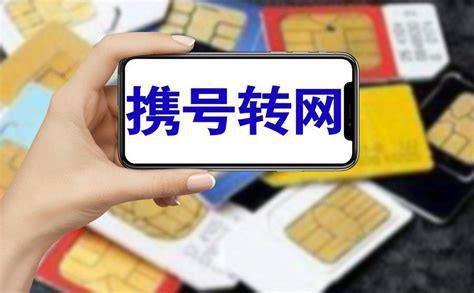 携号转网论坛最新消息官网-第2张图片-卡世界