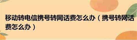 携号转网联通怎么退话费呢-第2张图片-卡世界