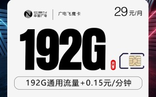 
广电飞鹰卡29元月租192G流量优惠套餐详情