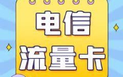 电信的流量卡哪个合算快？全面解析最优选择