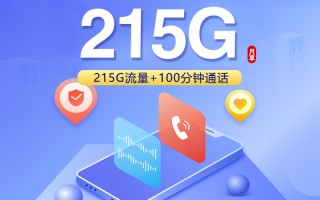 

联通四川专属卡 30元享215G流量+100分钟通话