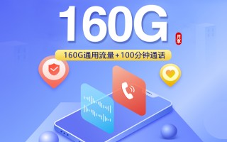 联通飞盈卡29元160G+100分钟先激活后发货
