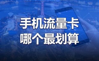 5G流量卡哪个最实惠？性价比最高的5G流量卡推荐