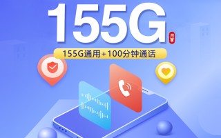 
安徽联通专享卡29元155G100分钟流量套餐优惠