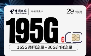 电信沧凰卡【29元195G】