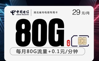 
湖北省电信专用卡激活选号 29元享80G流量优惠