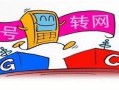 携号转网联通转移动怎么办理业务
