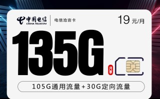 电信沧宙卡【19元135G】