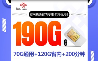 湖南联通省内专用卡【39元/月，只发湖南】