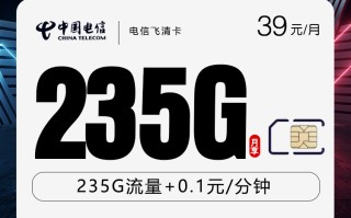 电信飞清卡【39元235G】