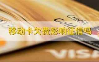 移动套餐卡欠费不交会怎么样吗