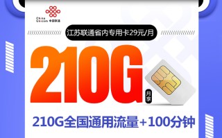 江苏联通省内专用卡【首年29元210G】