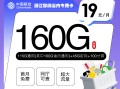 
浙江移动省内专用卡19元月费享160G流量加100分钟通话