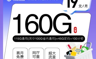 
浙江移动省内专用卡19元月费享160G流量加100分钟通话