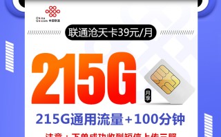 联通沧天卡【39元215G+100分钟】