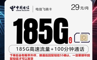 
电信飞晓卡长期套餐29元185G流量加100分钟通话