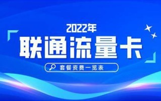 联通卡哪个套餐流量大？高流量套餐推荐与分析