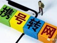 携号转网每天办理时间一样吗