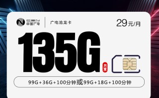广电沧龙卡【29元135G】