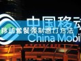 移动套餐解约违约金怎么可以不交