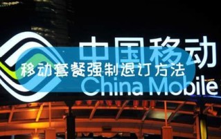 移动套餐解约违约金怎么可以不交