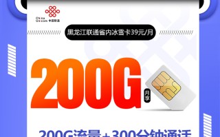 黑龙江联通省内冰雪卡【39元200G+300分钟】