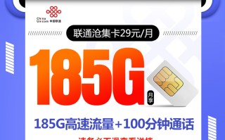 联通沧集卡【29元185G 爆款本省卡】