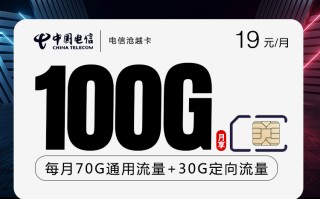 电信沧越卡【19元100G】