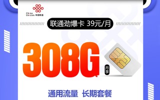 联通劲爆卡【39元308G+200分钟】