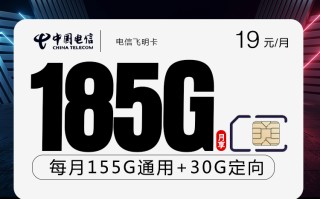 
电信飞明卡19元185G流量套餐详情介绍