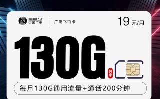 
广电飞百卡19元130G流量加200分钟通话优惠套餐