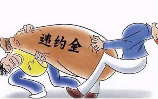 合同违约金额最多可以约定多少