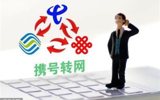 非归属地携号转网