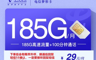 
电信梦彤卡长期套餐29元185G流量加100分钟优惠