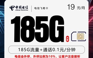 

电信飞希卡两年期套餐优惠后仅需19元含185GB流量