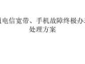 联通宽带故障找谁