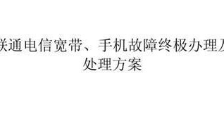 联通宽带故障找谁