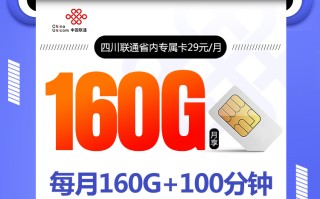 四川联通省内专属卡【29元160G】