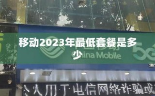 2025年移动最低套餐是多少