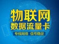 办理移动流量卡哪个好？移动流量卡选择指南