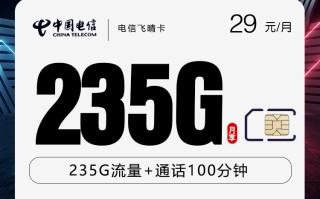 
电信飞晴卡29元享235G流量加100分钟通话