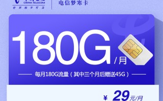电信梦寒卡【29元180G】