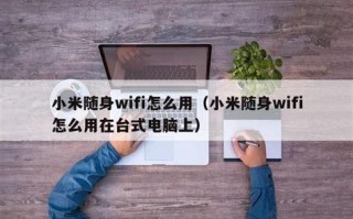 怎么弄随身wifi？一步步教你轻松搞定